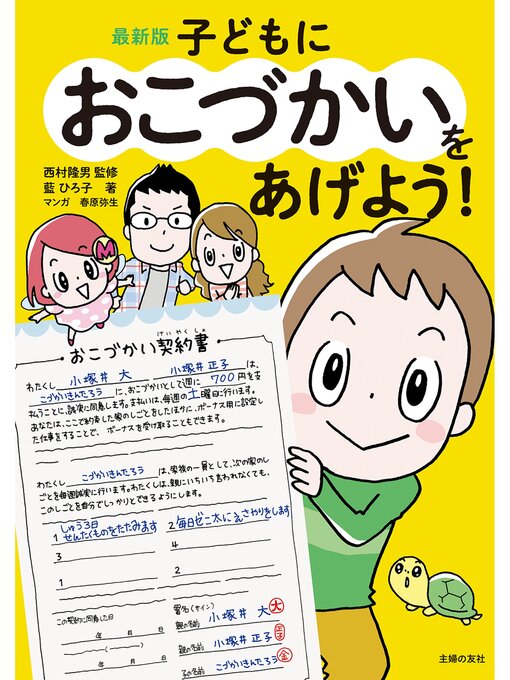 Title details for 最新版　子どもにおこづかいをあげよう! by 藍ひろ子 - Available